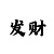 一分快3是怎么观察走势技巧的